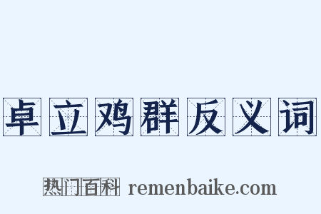 卓立鸡群反义词是什么意思的图片